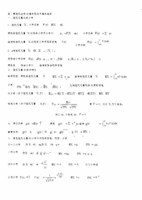 (完整版)随机过程知识点汇总