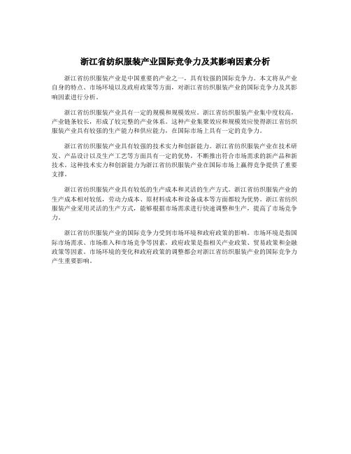 浙江省纺织服装产业国际竞争力及其影响因素分析