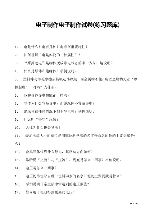 电子制作电子制作试卷(练习题库)(2023版)