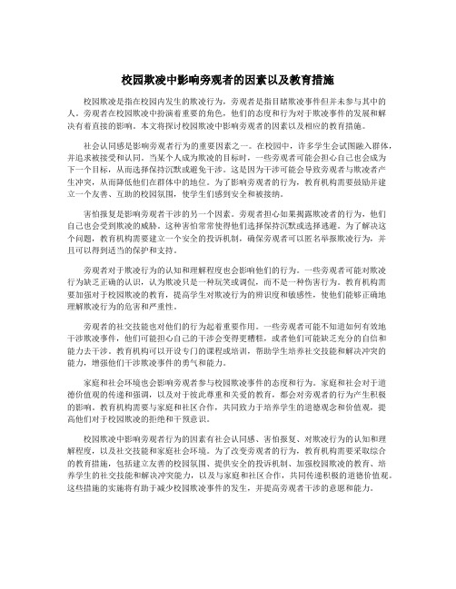 校园欺凌中影响旁观者的因素以及教育措施