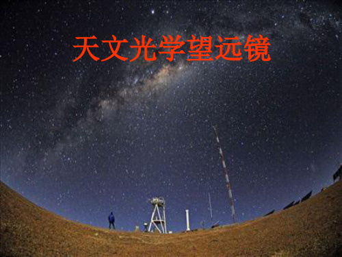 天文光学望远镜