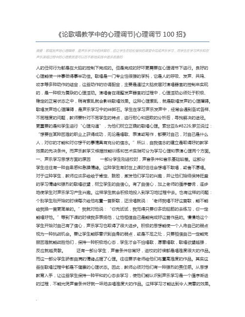 论歌唱教学中的心理调节心理调节100招