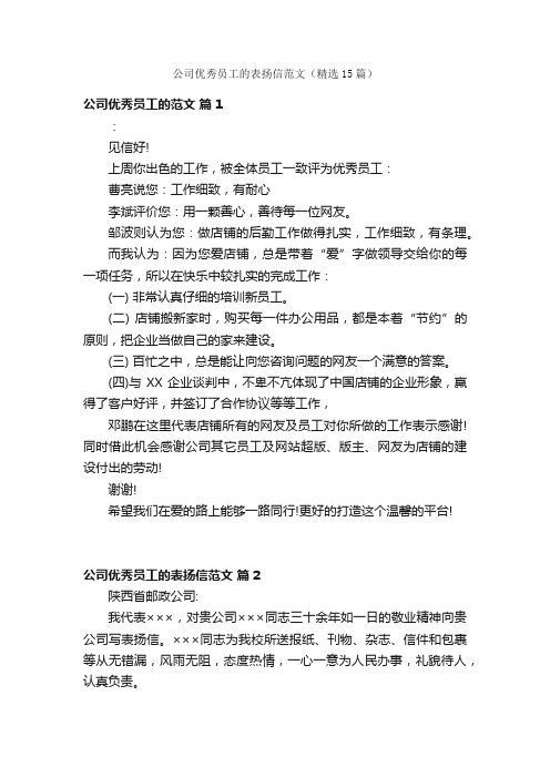 公司优秀员工的表扬信范文（精选15篇）
