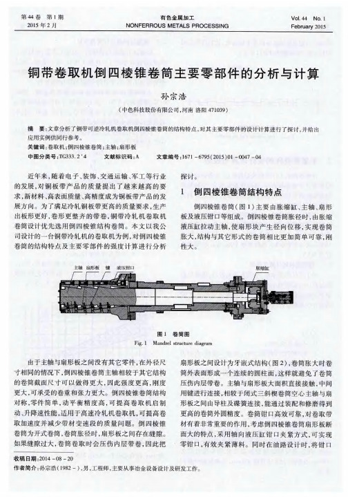 铜带卷取机倒四棱锥卷筒主要零部件的分析与计算