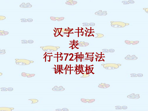 汉字书法课件模板：表_行书72种写法