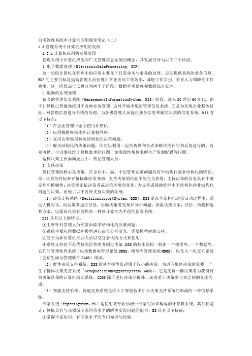 自考管理系统中计算机应用课堂笔记