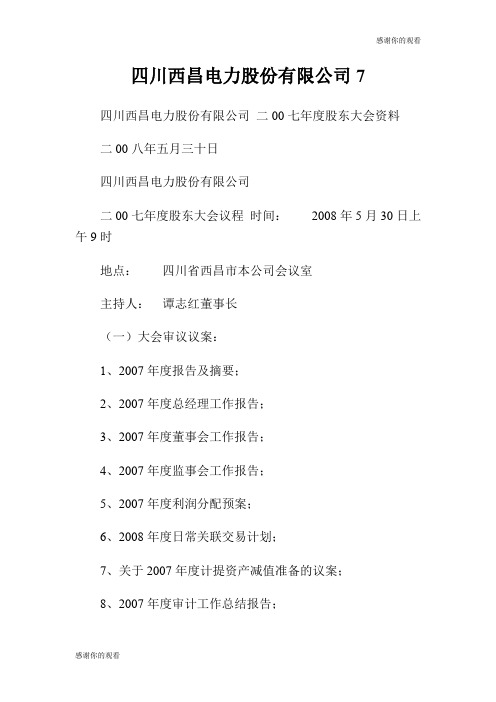 四川西昌电力股份有限公司7.doc