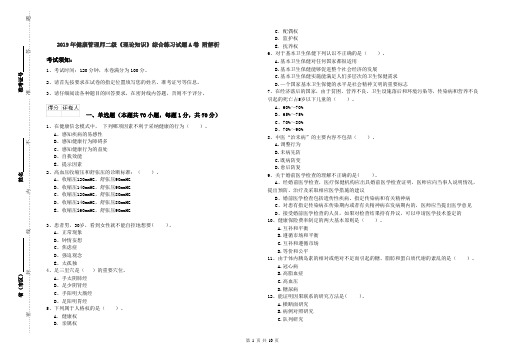2019年健康管理师二级《理论知识》综合练习试题A卷 附解析