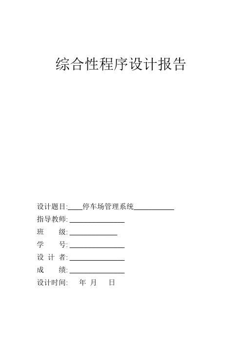 C语言综合程序设计停车场管理系统.doc