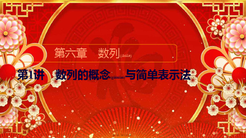 高考数学一轮复习统考 第6章 数列 第1讲 数列的概念与简单表示法课件 