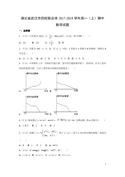 数学---湖北省武汉市四校联合体2017-2018学年高一(上)期中试题(解析版)