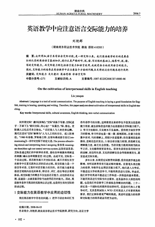 英语教学中应注意语言交际能力的培养