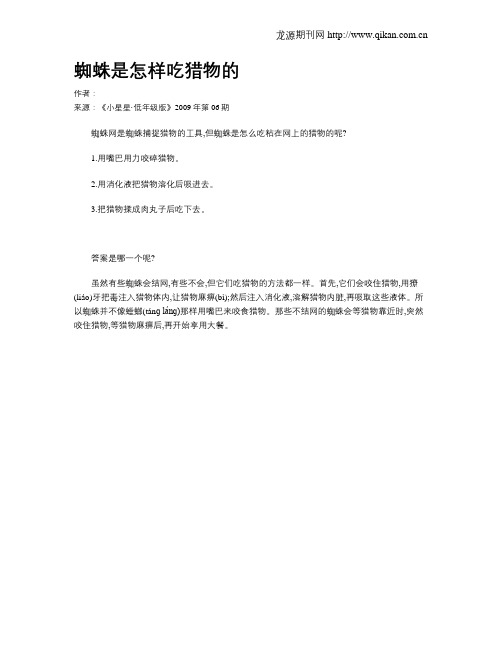 蜘蛛是怎样吃猎物的