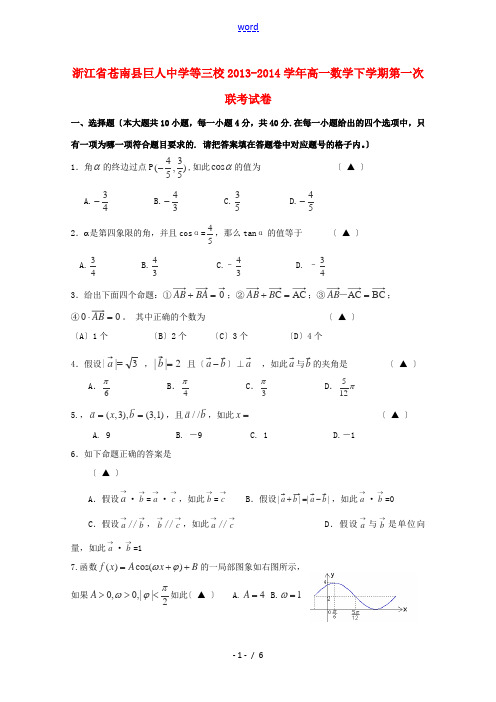 浙江省苍南县巨人中学等三校2013-2014学年高一数学下学期第一次联考试卷