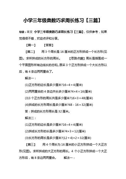 小学三年级奥数巧求周长练习【三篇】