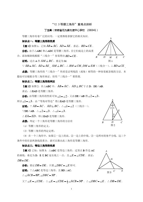 “等腰三角形”重难点剖析
