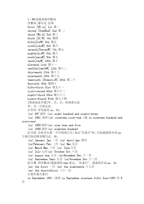 1-99的基本的序数词