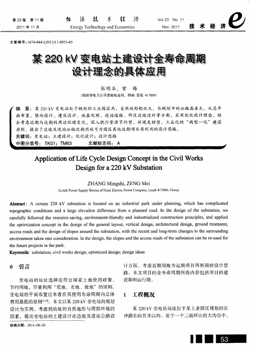 某220kV变电站土建设计全寿命周期设计理念的具体应用