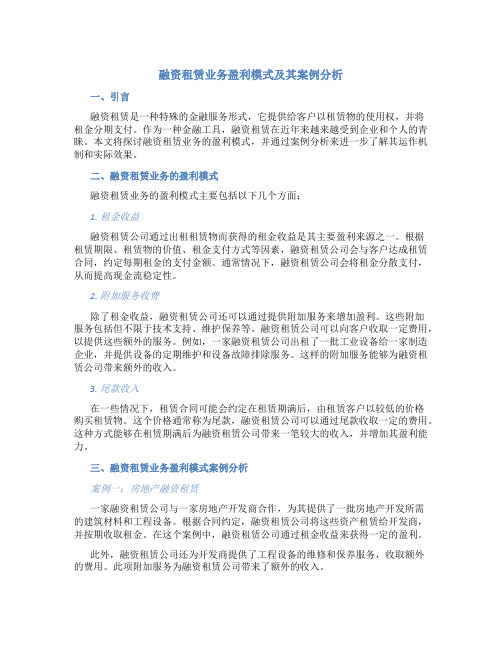 融资租赁业务盈利模式及其案例分析