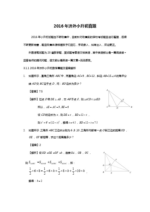 2016年济南小升初三校真题(精品)