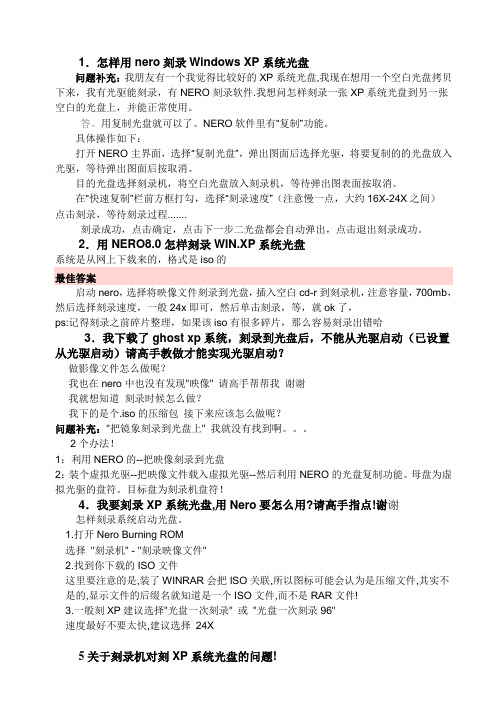 怎样用nero刻录Windows XP系统光盘