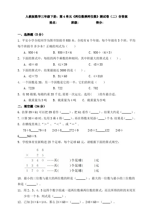 人教版数学三年级下册：第4单元《两位数乘两位数》测试卷(二)含答案