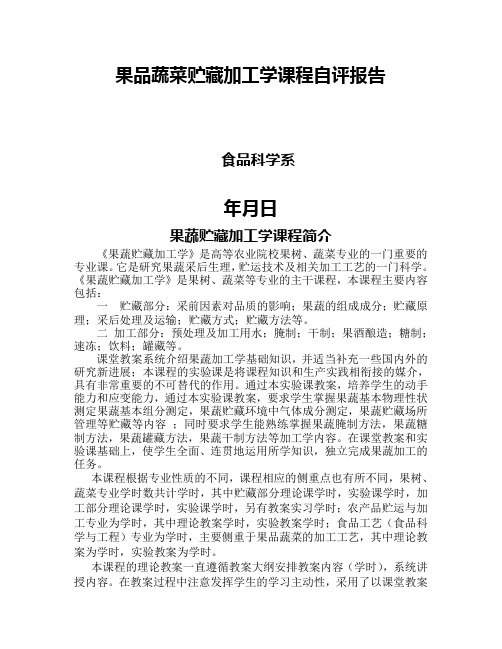 果品蔬菜贮藏加工学课程自评报告