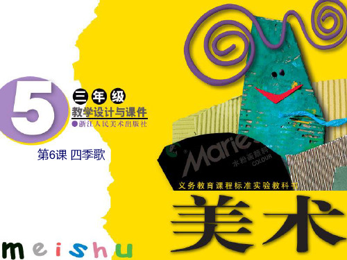 小学三年级美术课件 四季歌 