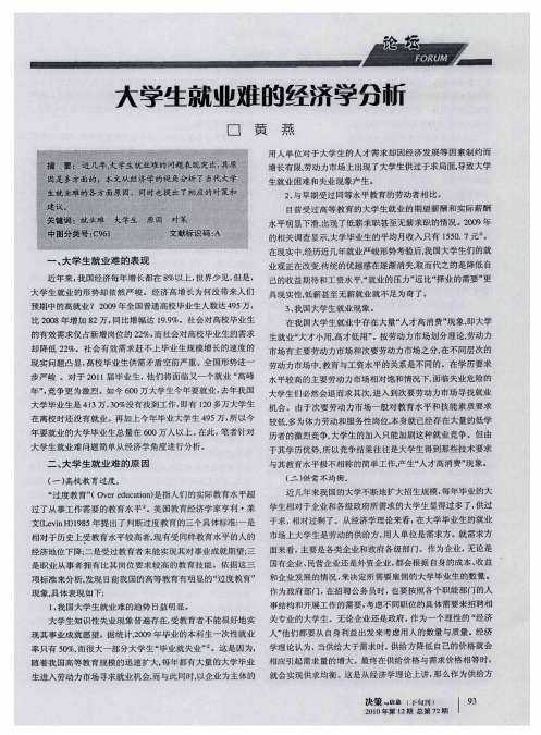 大学生就业难的经济学分析