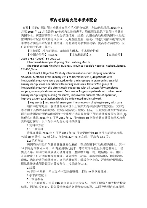 颅内动脉瘤夹闭术手术配合