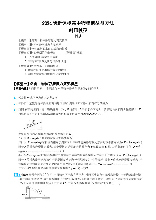 斜面模型(学生版)-2024届新课标高中物理模型与方法