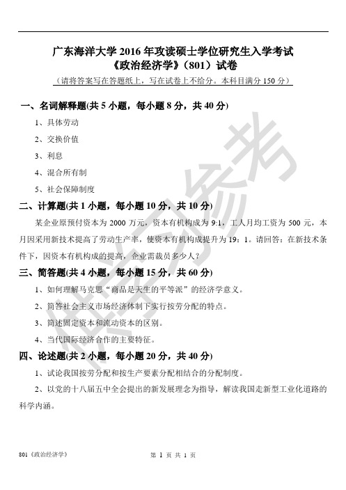 广东海洋大学研究生入学考试真题801政治经济学试题