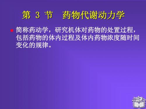 药动学