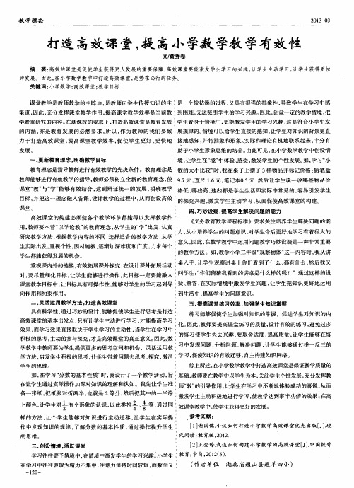 打造高效课堂,提高小学数学教学有效性