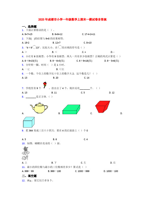 2020年成都市小学一年级数学上期末一模试卷含答案