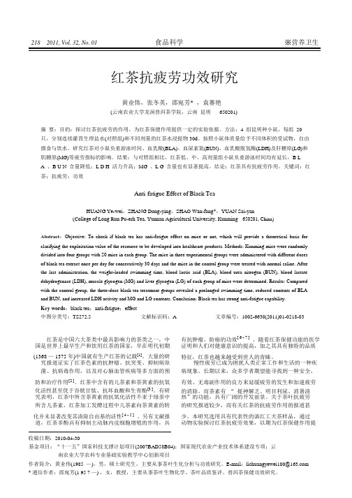 红茶抗疲劳功效研究