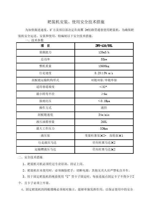 耙装机使用安全技术措施