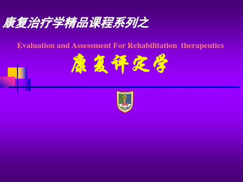 感觉功能评定