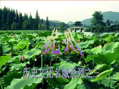 中国历史文化名城杭州PPT课件