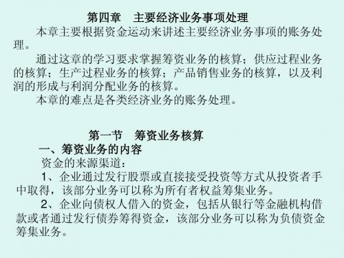 第五课会计基础  第四章主要经济业务事项处理1