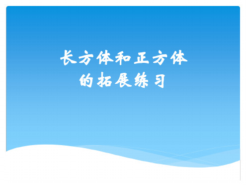 长方体和正方体表面积和体积的拓展练习