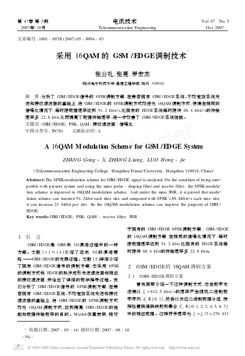 16QAM的GSM_EDGE调制技术