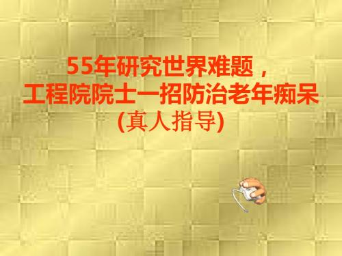 工程院院士一招防治老年痴呆
