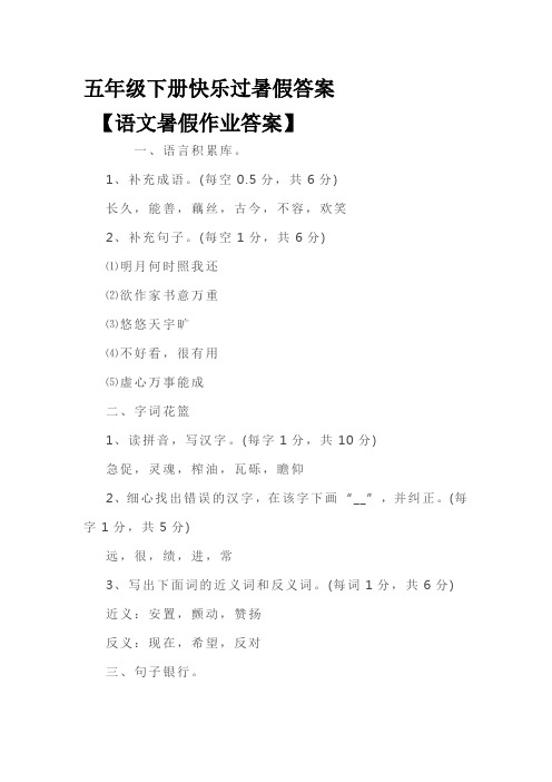 五年级下册快乐过暑假答案【语文暑假作业答案】