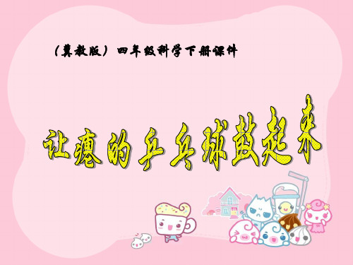 冀教版科学四年级下册《让瘪的乒乓球鼓起来》