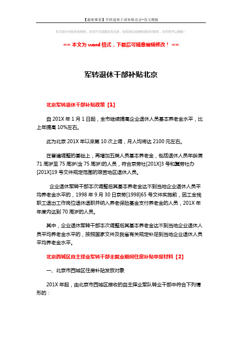 【最新推荐】军转退休干部补贴北京-范文模板 (3页)