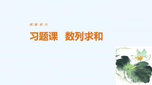 2019版高中数学人教版A版必修五课件：§2 习题课 数列求和