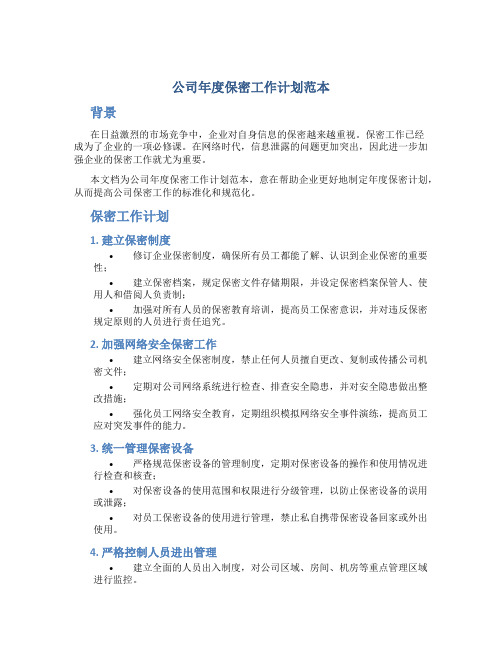 公司年度保密工作计划范本