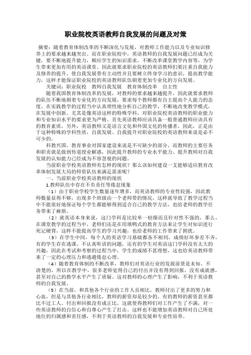职业院校英语教师自我发展的问题及对策