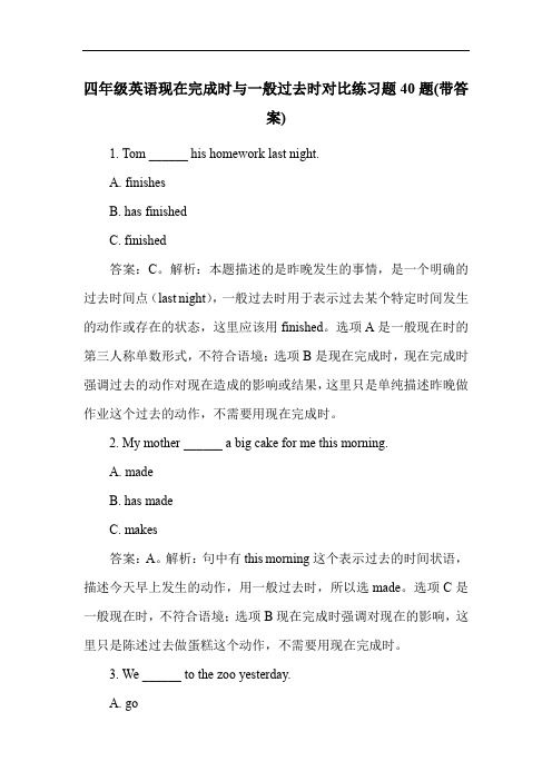 四年级英语现在完成时与一般过去时对比练习题40题(带答案)
